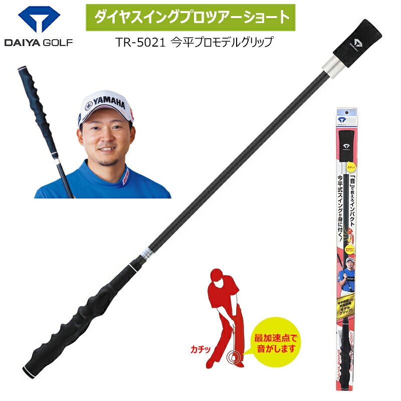 ■DAIYA GOLF DAIYA SWING PRO TOUR SHORT (IMAHIRA PRO GRIP MODEL) TR-5021 ※握るだけでプロ基準の正しいグリップへ。 今平周吾プロの実際のグリップ形状を忠実に再現したグリップを搭載したスイング練習モデルです。 ■素材 [ヘッドカバー]EVA樹脂 [ヘッド]スチール [シャフト]POM樹脂 [グリップ]シリコーンゴム ・サイズ：[長さ]約80cm(約31.5インチ) ・質量：約680g ※生産：韓国 ※メーカー希望小売価格￥8,800-(税込)