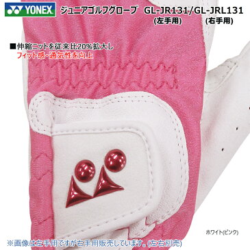 【ネコポス配送可能商品】ヨネックス(YONEX) 左右別売 ジュニア用 全天候 合成皮革 ゴルフ グローブ GL-JR131 (左手用) GL-JRL131 (右手用)