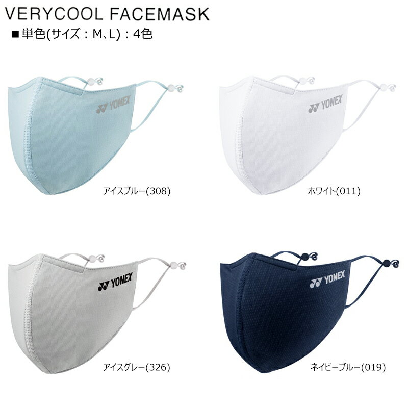 【ネコポス配送可能商品】ヨネックス(YONEX)'21爽快マスクベリークールフェイスマスクAC486(男女兼用)キシリトールの涼感効果+接触冷感素材