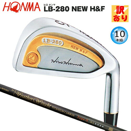 【訳あり】本間ゴルフ(ホンマ/HONMA) ヒロホンマ LB-280 NEW H&F (金ライン) アイアン 10本組(#3-#10.#11.SW) Newフェ...