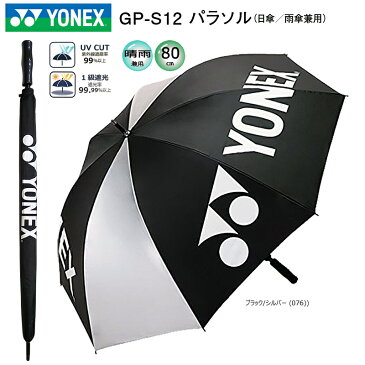 ヨネックス(YONEX) '21 日傘/雨傘兼用 1級遮光 パラソル (80cm) GP-S12 [YONEX PARASOL] 夏小物