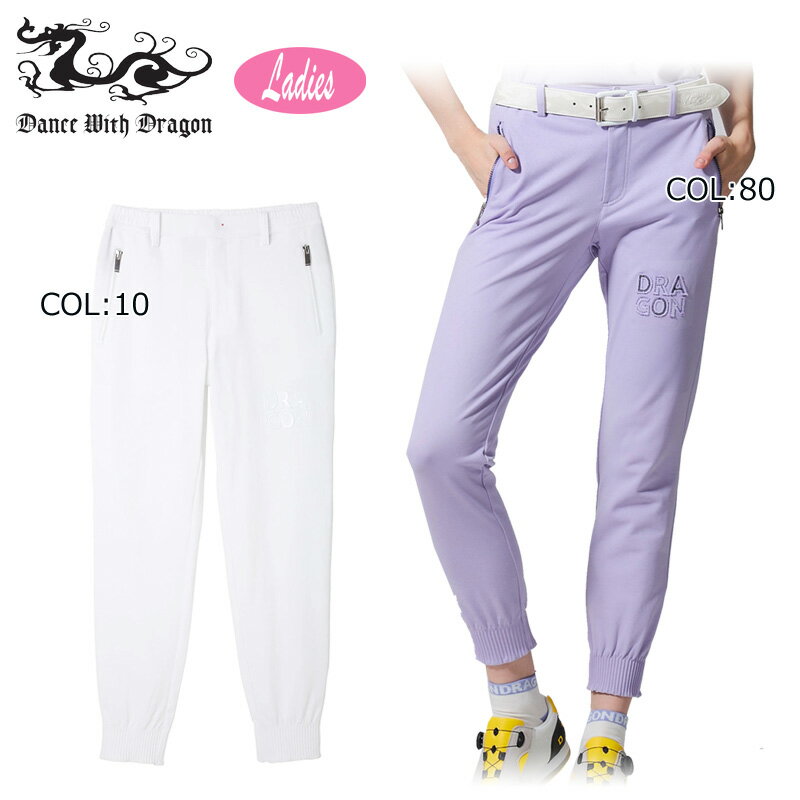 ダンスウィズドラゴン Dance With Dragon D2-453120 レディース ロングパンツ ジョグパンツ ストレッチ ゴルフウェア スポーツウェア 春夏秋