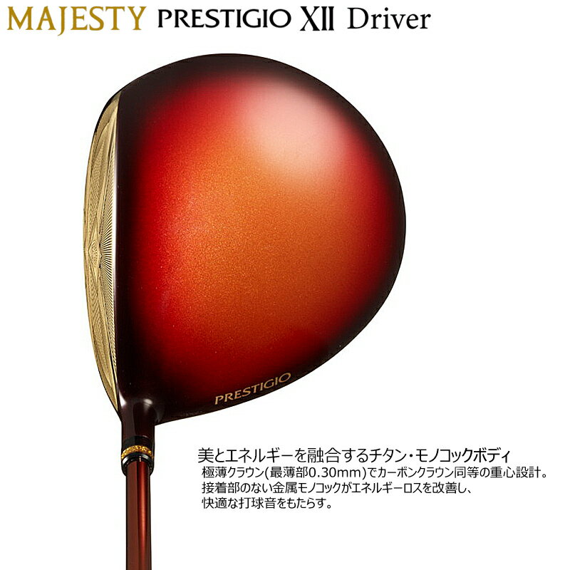 マジェスティ ゴルフ (MAJESTY GOLF) プレステジオ 12 (PRESTIGIO XII) ドライバー 右用 MAJESTY LV750 カーボンシャフト