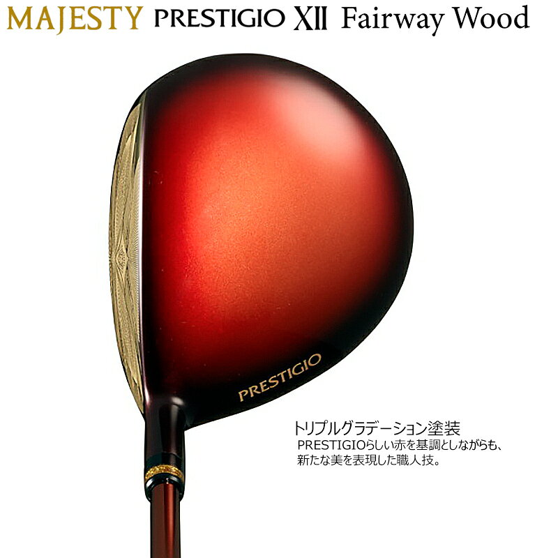 マジェスティ ゴルフ (MAJESTY GOLF) プレステジオ 12 (PRESTIGIO XII) フェアウェイウッド 右用 MAJESTY LV750 カーボンシャフト