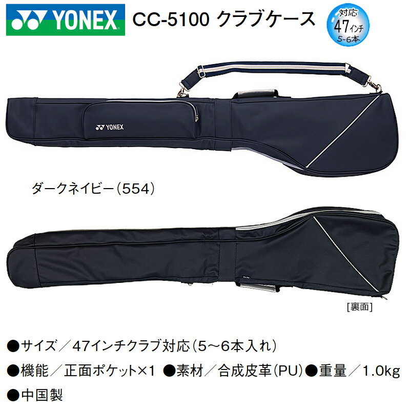 ヨネックス (YONEX) CC-5100 クラブケース 47インチ対応 (5-6本収納) 合成皮革 1.0...