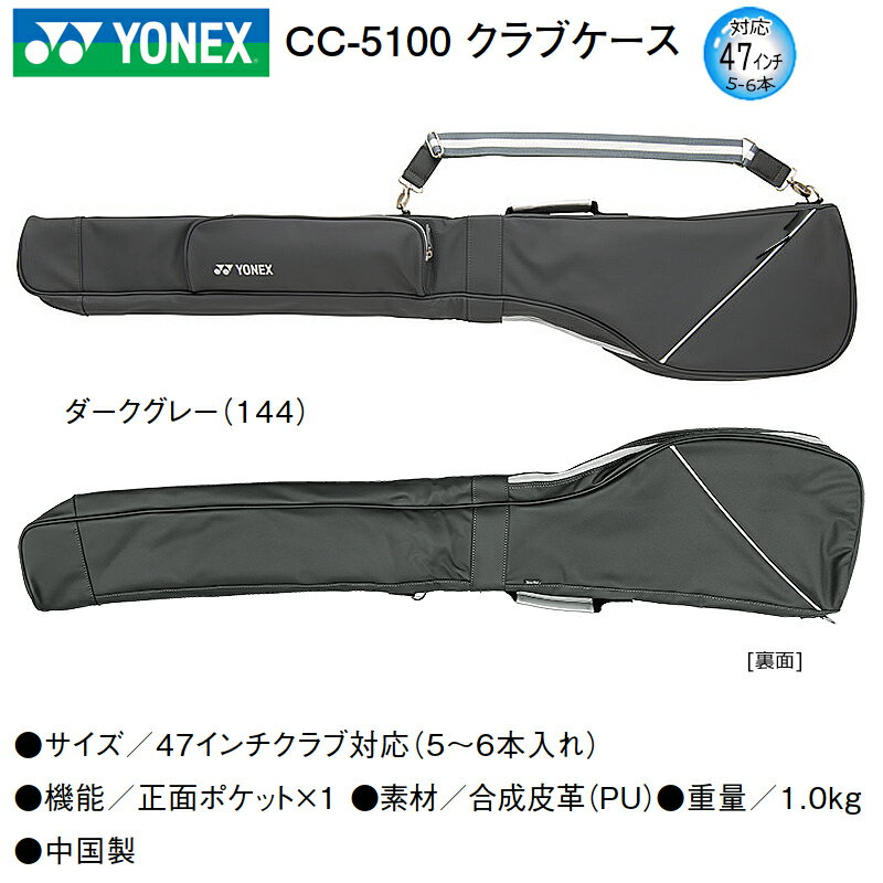 ヨネックス (YONEX) CC-5100 クラブケース 47インチ対応 (5-6本収納) 合成皮革 1.0...