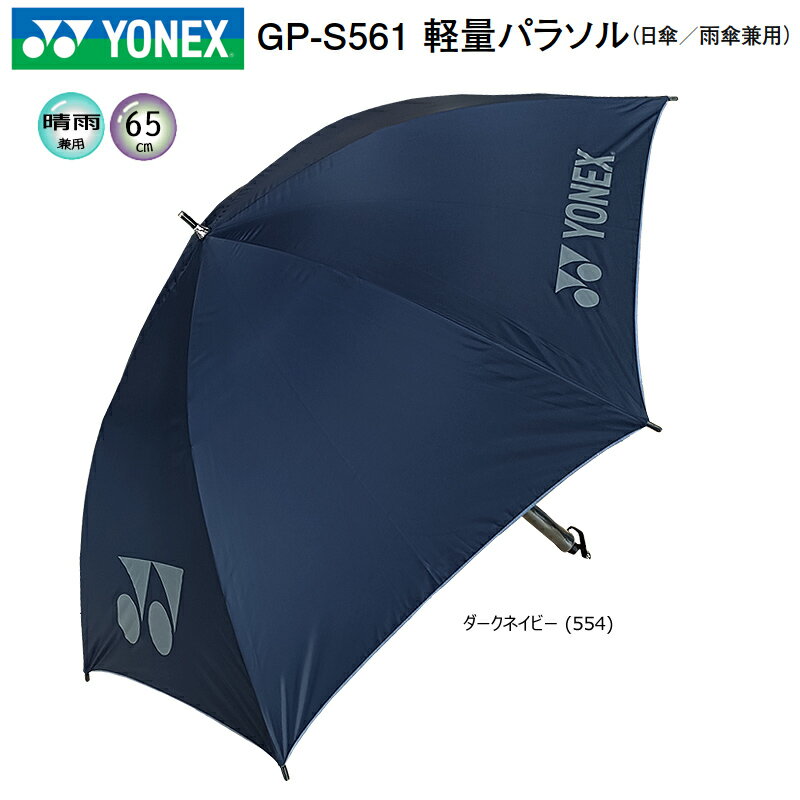 ヨネックス (YONEX) GP-S561 軽量パラソル (約285g/65cm) ダークネイビー 日傘/雨...