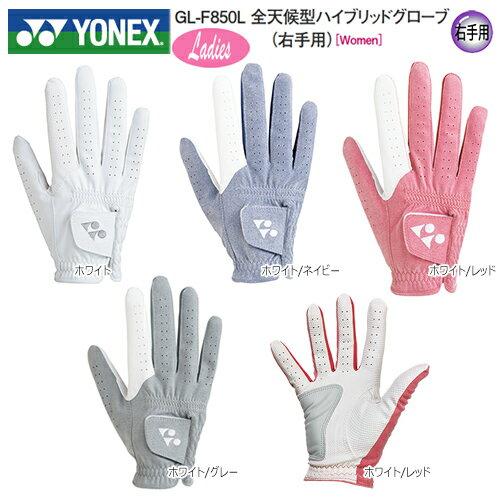 【クロネコゆうパケット配送可能】【右手用】ヨネックス(YONEX) GL-F850L 全天候型ハイブリッド レディース ゴルフ グローブ (右手用) GLF850L