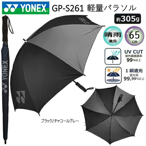 ヨネックス(YONEX) '22 GP-S261 日傘/雨傘兼用 1級遮光 軽量パラソル (65cm/約305g) ブラック/チャコールグレー 夏小物