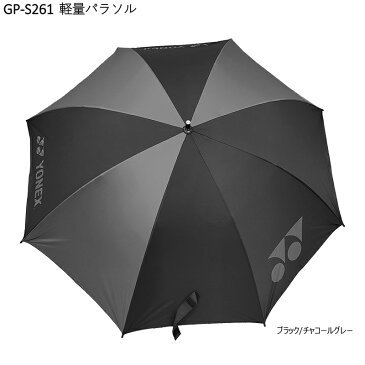 ヨネックス(YONEX) '22 GP-S261 日傘/雨傘兼用 1級遮光 軽量パラソル (65cm/約305g) ブラック/チャコールグレー 夏小物