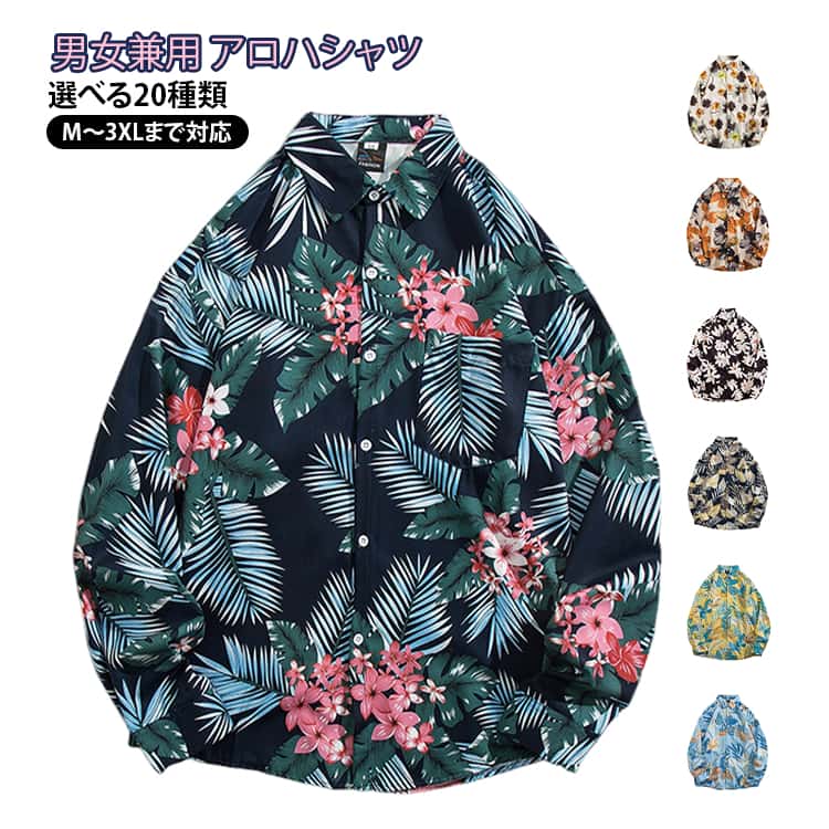 Rakuten - ハワイアンシャツ アロハ ユニセックス 柄シャツ カジュアルシャツ 長袖 花柄 アロハシャツ カジュアルシャツ 葉柄 メンズ レディース ストリート ゆったり 大きいサイズ カップル 海