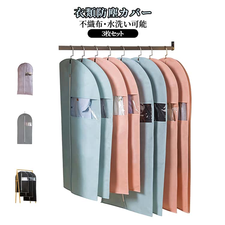 Rakuten - 不織布 衣類カバー 衣類収納袋 3枚セット 洋服カバー ほこり防止 防塵 ダストカバー 不織布 吊り下げ収納 クローゼット 整理整頓 透明窓付き