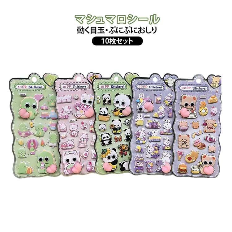 かわいい動物キャラクターの3D立体ステッカー。柔らかい素材で押すとぷにぷにした感触が楽しめる、子供に人気のデコステッカーです。動く目玉式デザインで、遊びながら楽しくデコレーション。手帳、筆箱、スマホケース、水筒などのDIYにもぴったりです。パンダや恐竜などの大きな目の動物テーマで、見た目も可愛くプレゼントにもおすすめ。 サイズ 10枚セット サイズについての説明 ※実寸はメジャー採寸の為、若干の誤差が生じる場合があります。 素材 PVC/PET/紙 色 ランダム発送 備考 ●サイズ詳細等の測り方はスタッフ間で統一、徹底はしておりますが、実寸は商品によって若干の誤差(1cm～3cm )がある場合がございますので、予めご了承ください。 ●製造ロットにより、細部形状の違いや、同色でも色味に多少の誤差が生じます。 ●パッケージは改良のため予告なく仕様を変更する場合があります。 ▼商品の色は、撮影時の光や、お客様のモニターの色具合などにより、実際の商品と異なる場合がございます。あらかじめ、ご了承ください。 ▼生地の特性上、やや匂いが強く感じられるものもございます。数日のご使用や陰干しなどで気になる匂いはほとんど感じられなくなります。 ▼同じ商品でも生産時期により形やサイズ、カラーに多少の誤差が生じる場合もございます。 ▼他店舗でも在庫を共有して販売をしている為、受注後欠品となる場合もございます。予め、ご了承お願い申し上げます。 ▼出荷前に全て検品を行っておりますが、万が一商品に不具合があった場合は、お問い合わせフォームまたはメールよりご連絡頂けます様お願い申し上げます。速やかに対応致しますのでご安心ください。