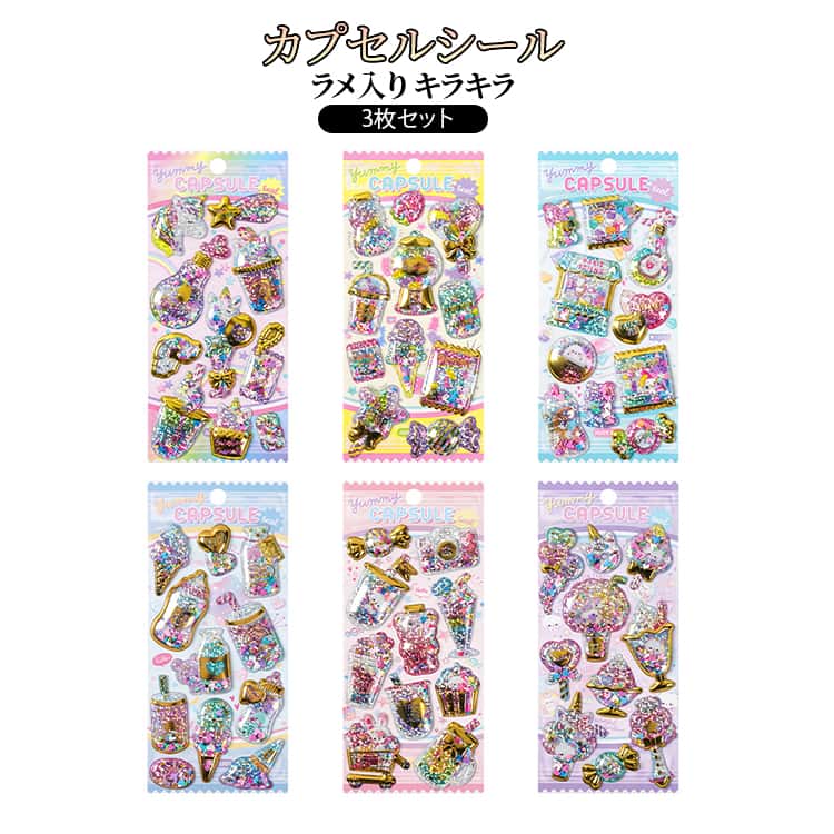 Rakuten - ラメ入り カプセルシール キラキラ シャカシャカシール 3枚セット おもちゃ ストレス解消 ぷくぷく可愛い 3Dシール ごほうびシール デコステッカー