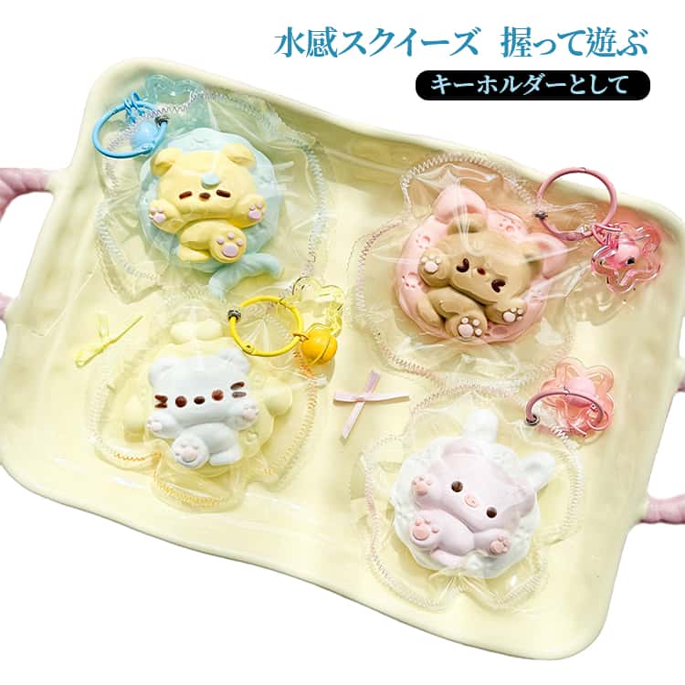 Rakuten - 動物 握って遊ぶ 水感スクイーズ かわいい ぷにぷに ストレス解消 スクイーズ おもちゃ 鈴付きキーリング 低反発 スクイーズ おしゃれ