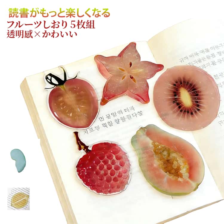 アクリル かわいい 5枚セット クリア フルーツしおり 透明 りんご リアルな果物 癒し フルーツしおり しおり スイカ ブックマーク いちご ノート 手帳 文房具 学生 プレゼント プチギフト 雑貨 景品