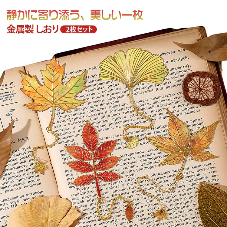 リーフ 2枚セット 金属 しおり 金属製 美しい しおり 文房具 栞 ブックマーク 葉 紅葉 銀杏の葉 高級感 おしゃれ チャーム付き ブックマーカー しおり 学生