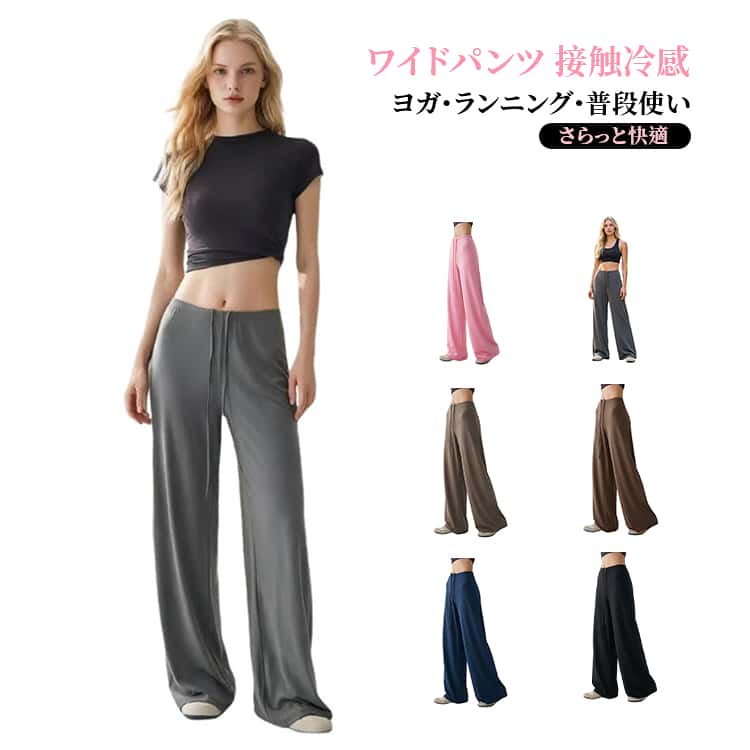 乐天商城 - 接触冷感 ヨガパンツ ワイドパンツ ワイドパンツ レディース スポーツ 無地 涼感パンツ ハイウエスト ひんやり ゆったり 体型カバー 動きやすい フィットネス ランニング