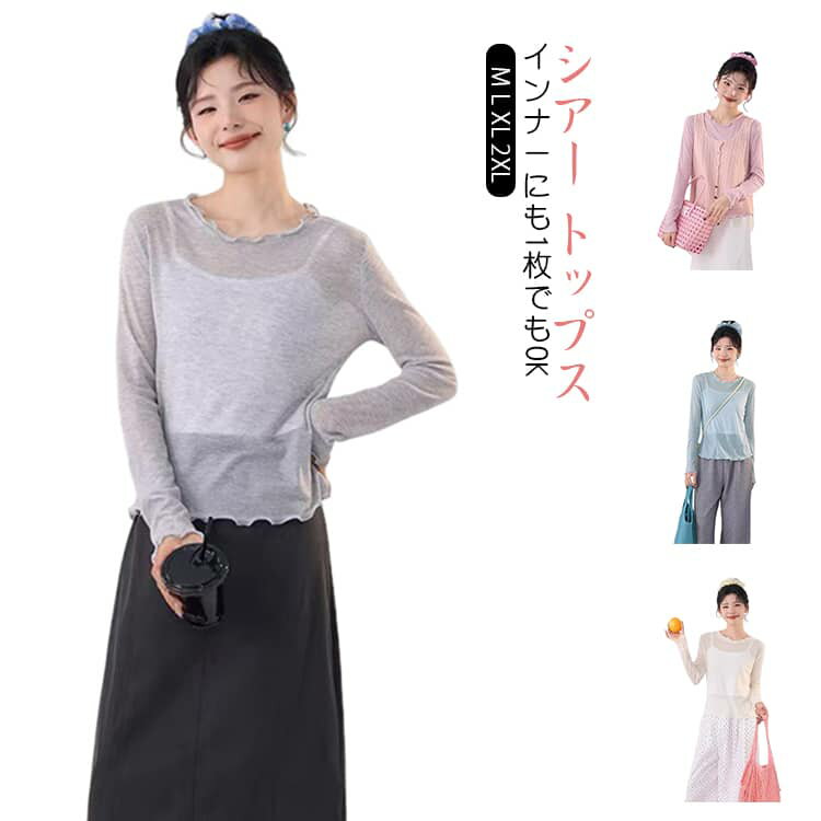 Rakuten - シアートップス tシャツ シースルー シアーインナー フリルネック 長袖 レイヤード 無地 ロングスリーブ 重ね着 レディース トップス シンプル おしゃれ 日焼け防止 春 夏