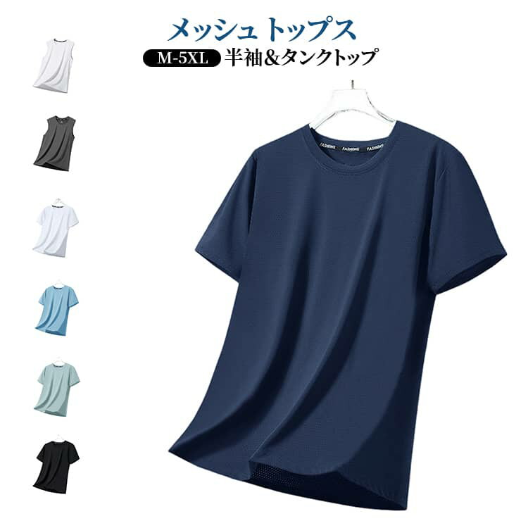Rakuten - 半袖Tシャツ ランニング タンクトップ メッシュ 無地 クルーネック トップス 吸汗速乾 メンズ ノースリーブ ジム トレーニング 部屋着 シンプル 大きいサイズ