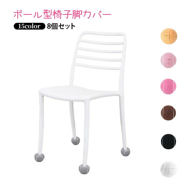 Rakuten - 椅子脚カバー 椅子脚カバー 家具保護 8個セット 衝撃吸収 脚キャップ イス脚カバー ボール型 椅子脚カバー イス足カバー ずれにくい 騒音 床保護 傷 防止