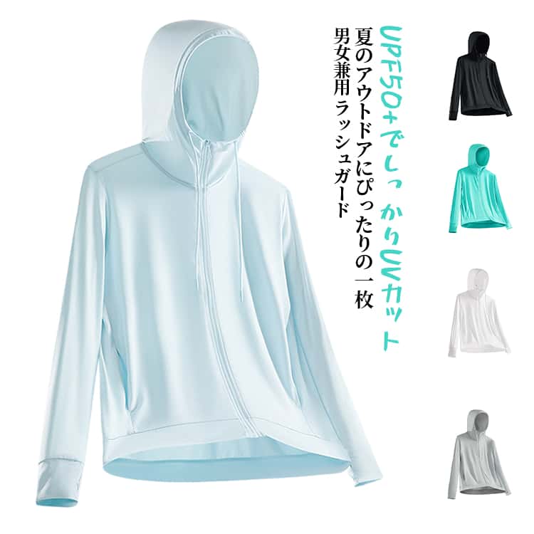 Rakuten - 接触冷感 UPF50+ uvカットパーカー ラッシュガード アウター ストレッチ 速乾 薄手 ジップアップパーカー レディース 夏用 UVカット アウトドア 通勤 旅行 男女兼用 ペア
