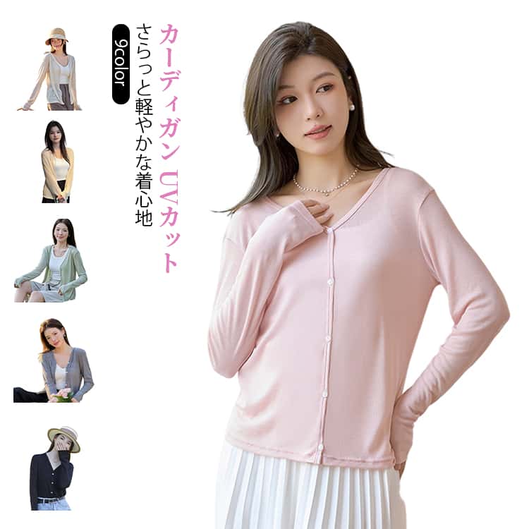 軽やかに羽織って、涼しく守る。テンセル素材で、なめらかで肌にやさしいUPF50+ UVカット機能で、日常の紫外線対策に最適吸湿性×通気性◎ 汗をかいてもさらっと快適Vネックデザイン、首元すっきり＆女性らしい印象 サイズ F（42～65kg対応） L（62～80kg対応） サイズについての説明 ・フリーサイズ（約42～65kg対応）着丈：約60cm / 肩幅：約42.5cm / 袖丈：約59.5cm・Lサイズ（約62～80kg対応）着丈：約61.5cm / 肩幅：約44cm / 袖丈：約61cm 素材 テンセル 色 ホワイト アイボリー グレー グリーン ブラック ピンク ブルー イエロー ラベンダー 備考 ●サイズ詳細等の測り方はスタッフ間で統一、徹底はしておりますが、実寸は商品によって若干の誤差(1cm〜3cm )がある場合がございますので、予めご了承ください。 ●商品の色は、撮影時の光や、お客様のモニターの色具合などにより、実際の商品と異なる場合がございます。あらかじめ、ご了承ください。 ●製品によっては、生地の特性上、洗濯時に縮む場合がございますので洗濯時はご注意下さいませ。 ▼色味の強い製品によっては他の衣類などに色移りする場合もございますので、速やかに（脱水、乾燥等）するようにお願いいたします。 ▼生地によっては摩擦や汗、雨などで濡れた時は、他の製品に移染する恐れがございますので、着用の際はご注意下さい。 ▼生地の特性上、やや匂いが強く感じられるものもございます。数日のご使用や陰干しなどで気になる匂いはほとんど感じられなくなります。