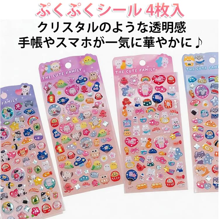 Rakuten - ぷくぷくシール キラキラ ぷっくり立体 ぷくぷくシール 4枚セット つやつや 透明感 ごほうびシール ジェリー風 立体シール 可愛い 平成レトロ スマホケース 手帳デコ シール帳 シール交換