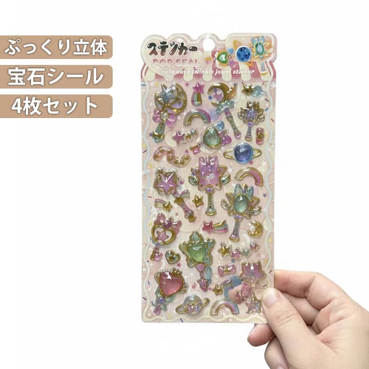 Rakuten - 宝石シール 星 手帳 ハート ツヤツヤ 人気 ぷっくり 魔法の杖 ぷくぷくシール クリア ステッカー 透明感 シール帳 女の子 スマホデコ シール交換 ごほうびシール 宝石シール 可愛い