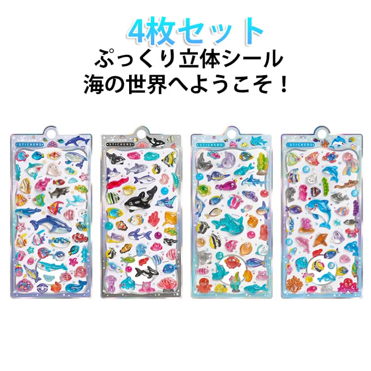 乐天商城 - 海の生き物 デコシール 3D立体シール 4枚セット 可愛い アルバム エポキシ ぷっくりシール ぷくぷくシール 3D立体シール ノート DIY 手帳デコ ステッカー ごほうびシール 手芸用品