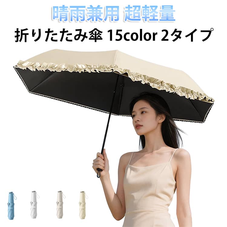 Rakuten - 紫外線対策 折りたたみ傘 日傘 折りたたみ傘 晴雨兼用 6本骨 超軽量 遮熱 日焼け対策 遮光 コンパクト 丈夫 撥水 雨傘 折り畳み傘 無地 フリル 母の日