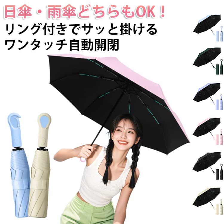 Rakuten - ワンタッチ 晴雨兼用 折りたたみ傘 リングハンドル UVカット 日傘 コンパクト 8本骨 軽量 自動開閉 雨傘 シンプル 強風 耐風 撥水生地 折りたたみ傘 外出 出張 メンズ