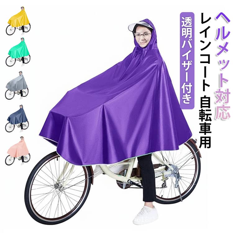 カッパ レインコート 透明バイザー メンズ ヘルメット対応 レインコート 雨の日 レインポンチョ ヘルメット対応 視界クリア 自転車 自..