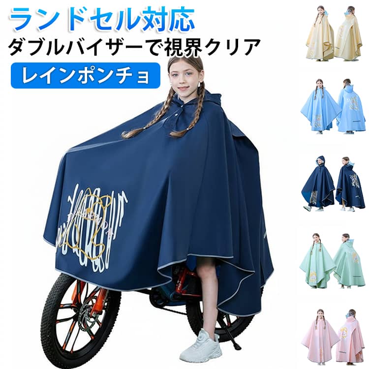ランドセル対応 レインポンチョ ランドセル対応 撥水加工 キッズ レインウェア レインコート 雨具 透明バイザー付き ジュニア 視界クリア 男の子 女の子 通園 通学 雨の日