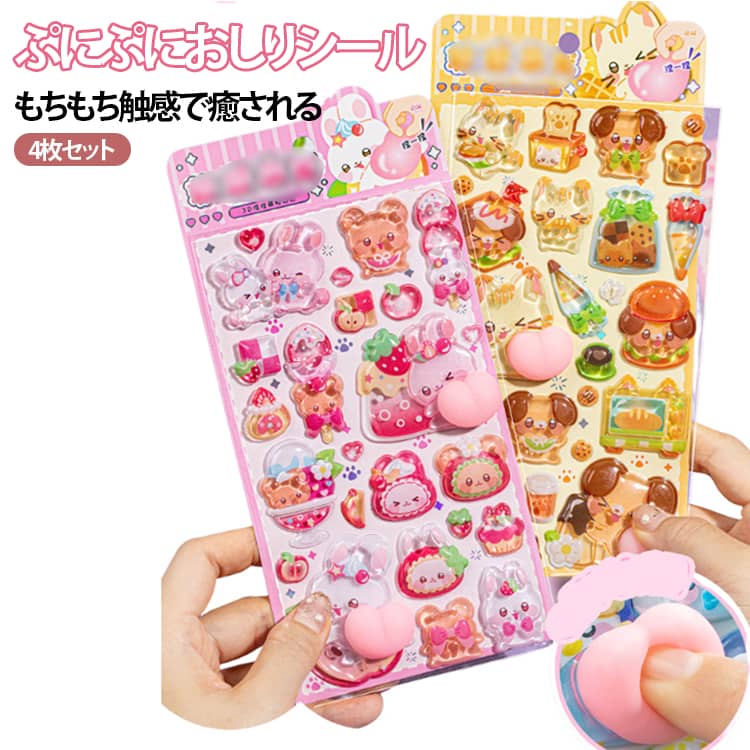Rakuten - ぷっくりシール おしりぷにぷにシール シール帳 3D立体シール おはじきシール 女の子 お尻シール ぷくぷくシール もちもち 動物 交換 おしりぷにぷにシール 男の子 海の生き物 食べ物 平成レトロ かわいい