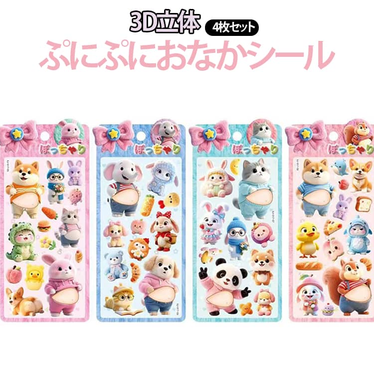 Rakuten - おなか ぷにぷにシール キャラクター お腹シール マシュマロシール 3Dシール 4枚セット おなかシール 可愛いシール 動物 ストレス解消 3D立体 癒し シール交換 ご褒美シール 女の子