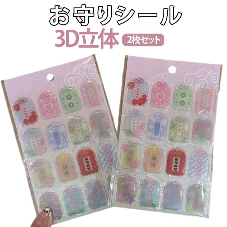 Stickers - お守りシール 2枚セット ぷっくり 幸運 御守シール ぷくぷくシール ステッカー スマホ お守りシール デコシール おはじきシール 手帳 かわいい シール集め シール交換