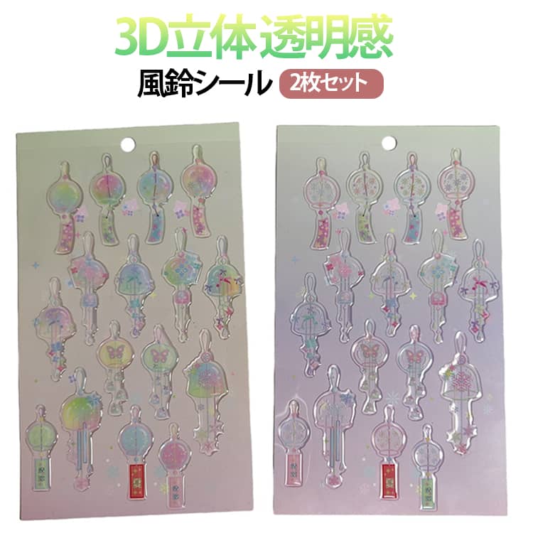 Rakuten - 風鈴シール シール帳 ノート ぷっくりシール 風鈴シール ぷくぷくシール ステッカー 透明感 2枚セット 手帳デコ 可愛い おしゃれ ごほうびシール