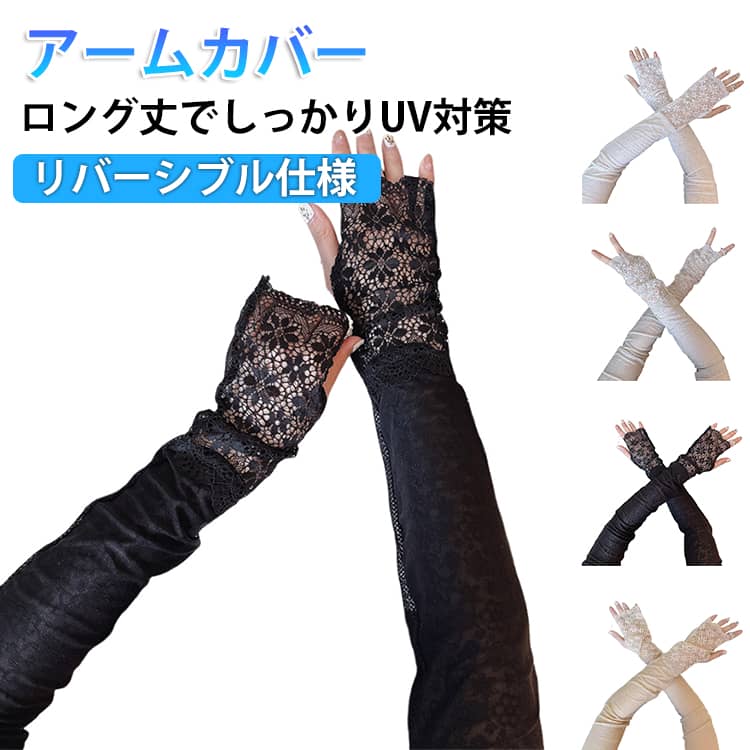 大人女性に似合う上品アームカバー。フロントは上品なジャカード花柄、バックは透け感のあるレース仕様で、リバーシブルで使える2WAYデザイン。やわらかく伸縮性のある素材で、締め付け感が少なく快適な着け心地。軽やかな薄手生地で通気性がよく、暑い季節でも涼しく快適に使えます。シンプルながら上質感のあるデザインで、通勤や日常コーデにもぴったり。 サイズ フリーサイズ サイズについての説明 約51×10cm ※サイズ表の実寸法は商品によって1-3cm程度の誤差がある場合がございます。 素材 ポリエステル、ナイロン 色 グレー ブラック アイボリー ベージュ 備考 ●サイズ詳細等の測り方はスタッフ間で統一、徹底はしておりますが、実寸は商品によって若干の誤差(1cm～3cm )がある場合がございますので、予めご了承ください。 ●製造ロットにより、細部形状の違いや、同色でも色味に多少の誤差が生じます。 ●パッケージは改良のため予告なく仕様を変更する場合があります。 ▼商品の色は、撮影時の光や、お客様のモニターの色具合などにより、実際の商品と異なる場合がございます。あらかじめ、ご了承ください。 ▼生地の特性上、やや匂いが強く感じられるものもございます。数日のご使用や陰干しなどで気になる匂いはほとんど感じられなくなります。 ▼同じ商品でも生産時期により形やサイズ、カラーに多少の誤差が生じる場合もございます。 ▼他店舗でも在庫を共有して販売をしている為、受注後欠品となる場合もございます。予め、ご了承お願い申し上げます。 ▼出荷前に全て検品を行っておりますが、万が一商品に不具合があった場合は、お問い合わせフォームまたはメールよりご連絡頂けます様お願い申し上げます。速やかに対応致しますのでご安心ください。