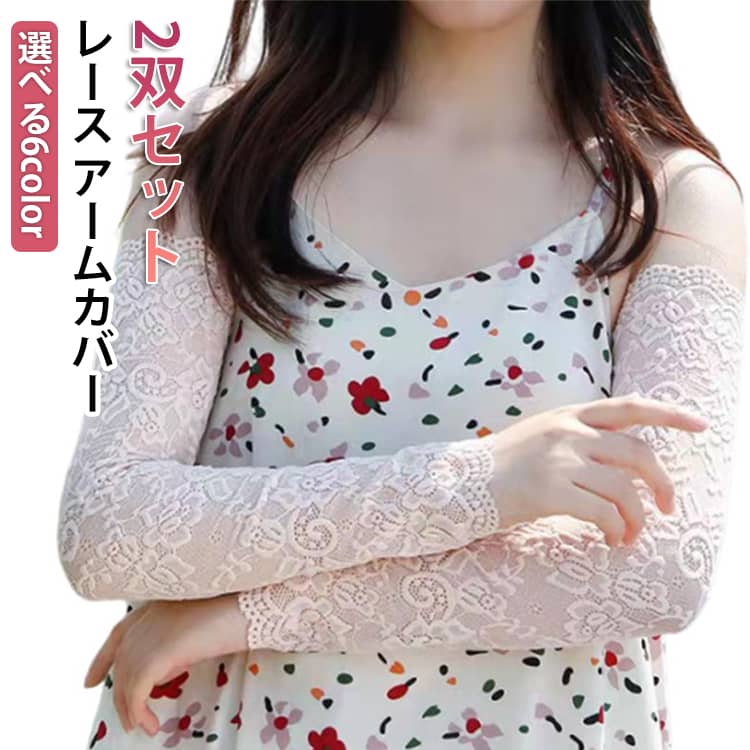 Arm Warmers - アームカバー ロング 日焼け防止 レース レディース 紫外線対策 タトゥーカバー 冷感 薄手 通気性 ドライブ UVカット 2双セット 締め付けない 自転車 運転 アームカバー 通勤 通学