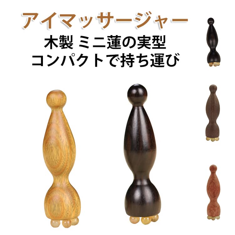 ナチュラル素材でやさしく目元ケア。天然木を使用したマッサージツールで、なめらかな手触りと心地よい使用感。目元やフェイスラインにフィットし、ツボを刺激しながらやさしくリラックス。丸みのある先端設計で、やさしく押しても痛くなりにくい。コンパクトサイズで持ち運びも簡単、毎日のスキンケアに取り入れやすいアイテムです。 サイズ F サイズについての説明 約7.4×2cm※実寸はメジャー採寸の為、若干の誤差が生じる場合があります。 素材 木製 色 タイプ01 タイプ02 タイプ03 タイプ04 備考 ●サイズ詳細等の測り方はスタッフ間で統一、徹底はしておりますが、実寸は商品によって若干の誤差(1cm～3cm )がある場合がございますので、予めご了承ください。 ●製造ロットにより、細部形状の違いや、同色でも色味に多少の誤差が生じます。 ●パッケージは改良のため予告なく仕様を変更する場合があります。 ▼商品の色は、撮影時の光や、お客様のモニターの色具合などにより、実際の商品と異なる場合がございます。あらかじめ、ご了承ください。 ▼生地の特性上、やや匂いが強く感じられるものもございます。数日のご使用や陰干しなどで気になる匂いはほとんど感じられなくなります。 ▼同じ商品でも生産時期により形やサイズ、カラーに多少の誤差が生じる場合もございます。 ▼他店舗でも在庫を共有して販売をしている為、受注後欠品となる場合もございます。予め、ご了承お願い申し上げます。 ▼出荷前に全て検品を行っておりますが、万が一商品に不具合があった場合は、お問い合わせフォームまたはメールよりご連絡頂けます様お願い申し上げます。速やかに対応致しますのでご安心ください。