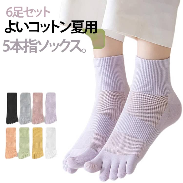 夏に最適なハニカムメッシュ 5 指ソックスです。上質な長繊綿素材を採用し、32 番細番糸で編み上げており、肌触りがとても柔らかく丈夫で長持ちします。足裏全体に 200 針ハニカム網目デザインを使用し、空気の通り道をたっぷり確保。汗を速やかに吸収・拡散し、長時間履いても足が蒸れずサラサラ状態を保ちます。5指独立設計が足指同士の摩擦を防ぎ、に役立ち、水虫や足のにおい対策にも効果的です。リブ編みの履き口は締め付け過ぎず、足首に跡が残りにくく、伸縮性に優れて様々な足のサイズにフィットします。ブラック・ラベンダー・ダスティピンク・オレンジ・イエロー・ライトグリーン・ライトグレー・クリーム・ホワイト全 9 色展開。シンプル無地カラーでパンツ・サンダル・スニーカーなどどんなコーデにも合わせやすく、日常使いはもちろん、通勤・散歩・ジムなど多シーンで活用できます。実物撮影でカラーや質感を忠実に再現しており、素材の吸湿性・通気性が普通の綿ソックスより優れているため、春夏シーズンの必需品としておすすめです。 サイズ ブラック(3足) ラベンダー(3足) ピンク(3足) オレンジ(3足) イエロー(3足) グリーン(3足) ライトグレー(3足) クリーム(3足) ホワイト(3足) サイズについての説明 6足セット※数多い注文（オーダ）をご希望の場合、ご注文前にカスタマーサポートへ連絡し、単価の調整をご相談ください。（オーダ前先1点発注して品質感など確認済み後再オーダ勧めです） 素材 コットン/ポリウレタン 色 ブラック(3足)+ ラベンダー(3足)+ ピンク(3足)+ オレンジ(3足)+ イエロー(3足)+ グリーン(3足)+ ライトグレー(3足)+ クリーム(3足)+ ホワイト(3足)+ 備考 ●サイズ詳細等の測り方はスタッフ間で統一、徹底はしておりますが、実寸は商品によって若干の誤差(1cm〜3cm )がある場合がございますので、予めご了承ください。 ●商品の色は、撮影時の光や、お客様のモニターの色具合などにより、実際の商品と異なる場合がございます。あらかじめ、ご了承ください。 ●製品によっては、生地の特性上、洗濯時に縮む場合がございますので洗濯時はご注意下さいませ。 ▼色味の強い製品によっては他の衣類などに色移りする場合もございますので、速やかに（脱水、乾燥等）するようにお願いいたします。 ▼生地によっては摩擦や汗、雨などで濡れた時は、他の製品に移染する恐れがございますので、着用の際はご注意下さい。 ▼生地の特性上、やや匂いが強く感じられるものもございます。数日のご使用や陰干しなどで気になる匂いはほとんど感じられなくなります。