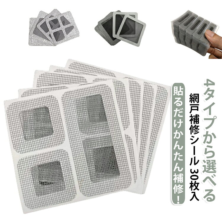 破れた網戸や小さな穴を手軽に補修できる粘着式補修シールです。裏面に粘着加工が施されているため、剥離紙をはがして貼るだけで簡単に補修できます。ガラス繊維素材を採用し、軽量ながら優れた耐久性を実現。通気性を損なわないメッシュ構造で、虫の侵入を防ぎながら風通しを確保します。柔軟性があり網戸にしっかり密着し、補修部分が目立ちにくい仕様です。角が丸いラウンド加工で剥がれにくく、見た目もすっきり。用途に応じて選べる4タイプをご用意しました。 サイズ 30枚セット サイズについての説明 ※実寸はメジャー採寸の為、若干の誤差が生じる場合があります。 素材 ガラス繊維 色 タイプ01 タイプ02 タイプ03 タイプ04 備考 ●サイズ詳細等の測り方はスタッフ間で統一、徹底はしておりますが、実寸は商品によって若干の誤差(1cm～3cm )がある場合がございますので、予めご了承ください。 ●製造ロットにより、細部形状の違いや、同色でも色味に多少の誤差が生じます。 ●パッケージは改良のため予告なく仕様を変更する場合があります。 ▼商品の色は、撮影時の光や、お客様のモニターの色具合などにより、実際の商品と異なる場合がございます。あらかじめ、ご了承ください。 ▼生地の特性上、やや匂いが強く感じられるものもございます。数日のご使用や陰干しなどで気になる匂いはほとんど感じられなくなります。 ▼同じ商品でも生産時期により形やサイズ、カラーに多少の誤差が生じる場合もございます。 ▼他店舗でも在庫を共有して販売をしている為、受注後欠品となる場合もございます。予め、ご了承お願い申し上げます。 ▼出荷前に全て検品を行っておりますが、万が一商品に不具合があった場合は、お問い合わせフォームまたはメールよりご連絡頂けます様お願い申し上げます。速やかに対応致しますのでご安心ください。