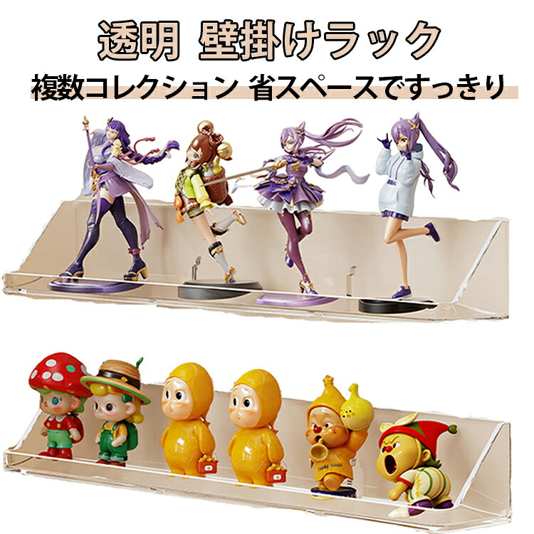 シンプルなデザインで様々なコレクションを美しく飾る壁掛けフィギュア収納ラック。高透明度の素材を採用し、どの角度からでもフィギュアの魅力をしっかり楽しめます。複数のフィギュアやアクスタをまとめてディスプレイ可能。壁掛け式だから場所を取らず、限られたスペースでも快適にコレクション整理。ガチャガチャ・フィギュア・ミニカーまで幅広く対応する万能ラック。お部屋のインテリアとしても映える、おしゃれなクリアデザインです。 サイズ 44.5*7*6.5cm サイズについての説明 ※サイズ表の実寸法は商品によって1-3cm程度の誤差がある場合がございます。 素材 PET 色 クリア 備考 ●サイズ詳細等の測り方はスタッフ間で統一、徹底はしておりますが、実寸は商品によって若干の誤差(1cm～3cm )がある場合がございますので、予めご了承ください。 ●製造ロットにより、細部形状の違いや、同色でも色味に多少の誤差が生じます。 ●パッケージは改良のため予告なく仕様を変更する場合があります。 ▼商品の色は、撮影時の光や、お客様のモニターの色具合などにより、実際の商品と異なる場合がございます。あらかじめ、ご了承ください。 ▼生地の特性上、やや匂いが強く感じられるものもございます。数日のご使用や陰干しなどで気になる匂いはほとんど感じられなくなります。 ▼同じ商品でも生産時期により形やサイズ、カラーに多少の誤差が生じる場合もございます。 ▼他店舗でも在庫を共有して販売をしている為、受注後欠品となる場合もございます。予め、ご了承お願い申し上げます。 ▼出荷前に全て検品を行っておりますが、万が一商品に不具合があった場合は、お問い合わせフォームまたはメールよりご連絡頂けます様お願い申し上げます。速やかに対応致しますのでご安心ください。