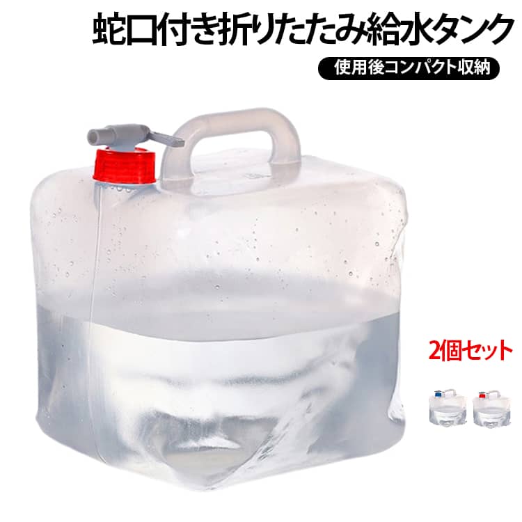 大容量の15L！注ぎ口はコック式なので水量の調整もでき、捻るだけで簡単に水を注げます。簡単に折りたためるので、バッグや車に収納しやすく持ち運びにも便利です。取っ手は持ちやすく、15Lの水を運んでも手が痛くなりにくいです。安心・安全・安定の品質です。 サイズ 15L サイズについての説明 15L 持ち手付き展開サイズ：255×255×295mm 内径：33mm使用温度：-20℃～50℃ 重量：245g±5g※手測りのため寸法に若干誤差があります。サイズ違いの原因で4URLで出品をします。10L：225×225×270mm 商品番号rin00116320L：290×290×335mm 商品番号rin00116415L：255×255×295mm 商品番号rin0011655L：185×185×225mm 商品番号rin001166※数多い注文（オーダ）をご希望の場合、ご注文前にカスタマーサポートへ連絡し、単価の調整をご相談ください。（オーダ前先1点発注して品質感など確認済み後再オーダ勧めです） 素材 PP 色 ブルー(2個セット) レッド(2個セット) レッド+ブルー 備考 ●サイズ詳細等の測り方はスタッフ間で統一、徹底はしておりますが、実寸は商品によって若干の誤差(1cm～3cm )がある場合がございますので、予めご了承ください。 ●製造ロットにより、細部形状の違いや、同色でも色味に多少の誤差が生じます。 ●パッケージは改良のため予告なく仕様を変更する場合があります。 ▼商品の色は、撮影時の光や、お客様のモニターの色具合などにより、実際の商品と異なる場合がございます。あらかじめ、ご了承ください。 ▼生地の特性上、やや匂いが強く感じられるものもございます。数日のご使用や陰干しなどで気になる匂いはほとんど感じられなくなります。 ▼同じ商品でも生産時期により形やサイズ、カラーに多少の誤差が生じる場合もございます。 ▼他店舗でも在庫を共有して販売をしている為、受注後欠品となる場合もございます。予め、ご了承お願い申し上げます。 ▼出荷前に全て検品を行っておりますが、万が一商品に不具合があった場合は、お問い合わせフォームまたはメールよりご連絡頂けます様お願い申し上げます。速やかに対応致しますのでご安心ください。