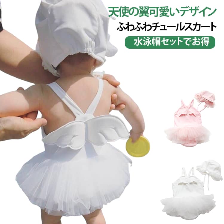 女の赤ちゃんにぴったりな天使デザインワンピース水着！背中に立体天使の翼が付き、ふわふわチュールスカートでプールや海水浴、ベビー撮影に大人気です。水泳帽付きセットなので、届いたらすぐにご使用可能。伸縮性の良い素材を採用、赤ちゃんの動きを邪魔しません。 サイズ 2 4 6 8 10 サイズについての説明 ワンピース、帽子付き2：体重5-8kgおすすめ4：体重8-11.5kgおすすめ6：体重11.5-15kgおすすめ8：体重15-18.5kgおすすめ10：体重18.8-23.5kgおすすめ※数多い注文（オーダ）をご希望の場合、ご注文前にカスタマーサポートへ連絡し、単価の調整をご相談ください。（オーダ前先1点発注して品質感など確認済み後再オーダ勧めです） 素材 ポリエステル 色 ピンク ホワイト 備考 ●サイズ詳細等の測り方はスタッフ間で統一、徹底はしておりますが、実寸は商品によって若干の誤差(1cm〜3cm )がある場合がございますので、予めご了承ください。 ●商品の色は、撮影時の光や、お客様のモニターの色具合などにより、実際の商品と異なる場合がございます。あらかじめ、ご了承ください。 ●製品によっては、生地の特性上、洗濯時に縮む場合がございますので洗濯時はご注意下さいませ。 ▼色味の強い製品によっては他の衣類などに色移りする場合もございますので、速やかに（脱水、乾燥等）するようにお願いいたします。 ▼生地によっては摩擦や汗、雨などで濡れた時は、他の製品に移染する恐れがございますので、着用の際はご注意下さい。 ▼生地の特性上、やや匂いが強く感じられるものもございます。数日のご使用や陰干しなどで気になる匂いはほとんど感じられなくなります。