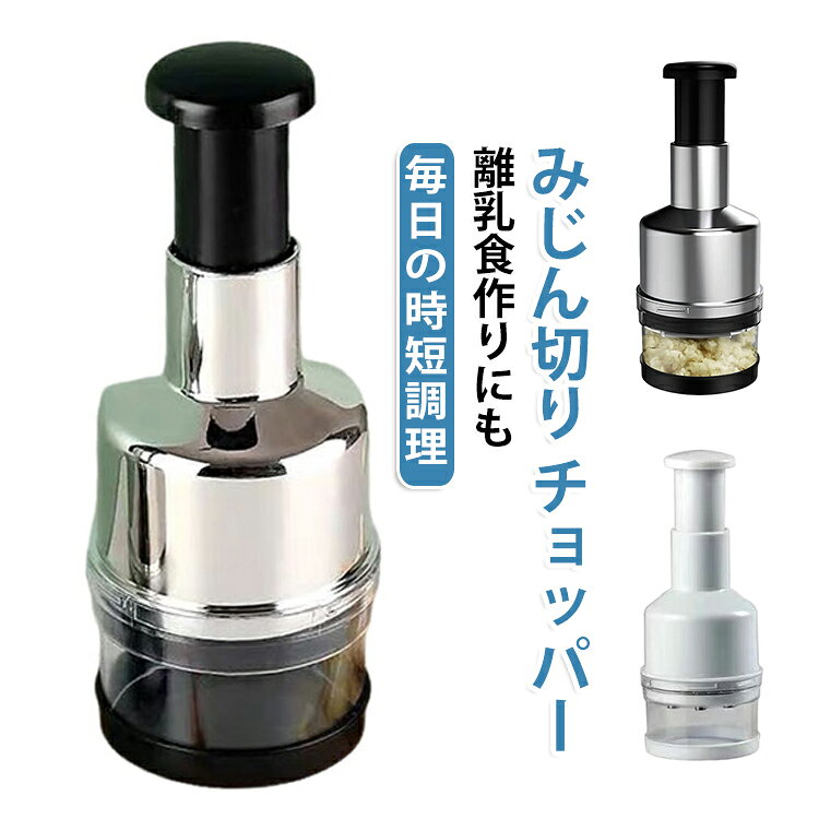 みじん切り器 フードプロセッサー チョッパー プッシュ式 押すだけ 離乳食 プッシュ式 にんにく潰し ガーリックプレス 玉ねぎ 調理 調理器具 手動 時短 包丁不要 キッチンツール 家庭用 便利
