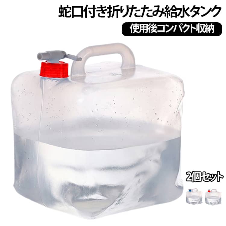 大容量の20L！注ぎ口はコック式なので水量の調整もでき、捻るだけで簡単に水を注げます。簡単に折りたためるので、バッグや車に収納しやすく持ち運びにも便利です。取っ手は持ちやすく、20Lの水を運んでも手が痛くなりにくいです。安心・安全・安定の品質です。 サイズ 20L サイズについての説明 20L 持ち手付き展開サイズ：290×290×335mm 内径：33mm使用温度：-20℃～50℃ 重量：290g±5g※手測りのため寸法に若干誤差があります。サイズ違いの原因で4URLで出品をします。10L：225×225×270mm 商品番号rin00116320L：290×290×335mm 商品番号rin00116415L：255×255×295mm 商品番号rin0011655L：185×185×225mm 商品番号rin001166※数多い注文（オーダ）をご希望の場合、ご注文前にカスタマーサポートへ連絡し、単価の調整をご相談ください。（オーダ前先1点発注して品質感など確認済み後再オーダ勧めです） 素材 PP 色 ブルー(2個セット) レッド(2個セット) レッド+ブルー 備考 ●サイズ詳細等の測り方はスタッフ間で統一、徹底はしておりますが、実寸は商品によって若干の誤差(1cm～3cm )がある場合がございますので、予めご了承ください。 ●製造ロットにより、細部形状の違いや、同色でも色味に多少の誤差が生じます。 ●パッケージは改良のため予告なく仕様を変更する場合があります。 ▼商品の色は、撮影時の光や、お客様のモニターの色具合などにより、実際の商品と異なる場合がございます。あらかじめ、ご了承ください。 ▼生地の特性上、やや匂いが強く感じられるものもございます。数日のご使用や陰干しなどで気になる匂いはほとんど感じられなくなります。 ▼同じ商品でも生産時期により形やサイズ、カラーに多少の誤差が生じる場合もございます。 ▼他店舗でも在庫を共有して販売をしている為、受注後欠品となる場合もございます。予め、ご了承お願い申し上げます。 ▼出荷前に全て検品を行っておりますが、万が一商品に不具合があった場合は、お問い合わせフォームまたはメールよりご連絡頂けます様お願い申し上げます。速やかに対応致しますのでご安心ください。