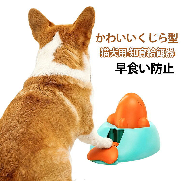 ころころ転がすとおやつが少しずつ出てくる、猫・犬向けの知育玩具。小クジラのかわいいフォルムで、ペットが夢中で遊べる設計になっています。フリーズドライや粒状おやつ・ドライフードを入れて使用できるフードディスペンサー。一人遊び・退屈解消・ストレス発散に最適で、分離不安の軽減にも役立ちます。コンパクトサイズで洗いやすく、毎日清潔に使えるペット用おもちゃです。 サイズ F サイズについての説明 ※実寸はメジャー採寸の為、若干の誤差が生じる場合があります。 素材 ABS樹脂 色 写真色 備考 ●サイズ詳細等の測り方はスタッフ間で統一、徹底はしておりますが、実寸は商品によって若干の誤差(1cm～3cm )がある場合がございますので、予めご了承ください。 ●製造ロットにより、細部形状の違いや、同色でも色味に多少の誤差が生じます。 ●パッケージは改良のため予告なく仕様を変更する場合があります。 ▼商品の色は、撮影時の光や、お客様のモニターの色具合などにより、実際の商品と異なる場合がございます。あらかじめ、ご了承ください。 ▼生地の特性上、やや匂いが強く感じられるものもございます。数日のご使用や陰干しなどで気になる匂いはほとんど感じられなくなります。 ▼同じ商品でも生産時期により形やサイズ、カラーに多少の誤差が生じる場合もございます。 ▼他店舗でも在庫を共有して販売をしている為、受注後欠品となる場合もございます。予め、ご了承お願い申し上げます。 ▼出荷前に全て検品を行っておりますが、万が一商品に不具合があった場合は、お問い合わせフォームまたはメールよりご連絡頂けます様お願い申し上げます。速やかに対応致しますのでご安心ください。