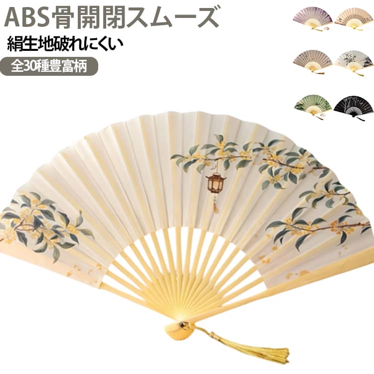 ニューチャイナ風絹面折りたたみ扇子です。扇骨に ABS 素材を採用し、滑らかな開閉感と丈夫な耐久性を両立。表面の絹生地は引っ張っても破れにくく、長期間繰り返し使用できます。金木犀・山茶花・桜・墨竹など伝統水墨画調の美しい花鳥柄を全 30 種類取り揃え、上品で落ち着いた雰囲気が魅力。扇先に繊細な金色タッセル付き、持った時の優雅さを引き立てます。漢服やチャイナドレスのコーデアクセサリーはもちろん、古典ダンスの練習・舞台用、撮影小物、お土産・贈り物と幅広いシーンで活用可能。コンパクトに折りたためるためカバンに簡単収納でき、お出かけ携帯に最適です。柔らかい絹素材が風を優しく送り、夏の普段使いとしても実用的な一品です。 サイズ 在庫 サイズについての説明 23cm 展開43cm※数多い注文（オーダ）をご希望の場合、ご注文前にカスタマーサポートへ連絡し、単価の調整をご相談ください。（オーダ前先1点発注して品質感など確認済み後再オーダ勧めです） 素材 プラスチック 色 柄01 柄02 柄03 柄04 柄05 柄06 柄07 柄08 柄09 柄10 柄11 柄12 柄13 柄14 柄15 柄16 柄17 柄18 柄19 柄20 柄21 柄22 柄23 柄24 柄25 柄26 柄27 柄28 柄29 備考 ●サイズ詳細等の測り方はスタッフ間で統一、徹底はしておりますが、実寸は商品によって若干の誤差(1cm～3cm )がある場合がございますので、予めご了承ください。 ●製造ロットにより、細部形状の違いや、同色でも色味に多少の誤差が生じます。 ●パッケージは改良のため予告なく仕様を変更する場合があります。 ▼商品の色は、撮影時の光や、お客様のモニターの色具合などにより、実際の商品と異なる場合がございます。あらかじめ、ご了承ください。 ▼生地の特性上、やや匂いが強く感じられるものもございます。数日のご使用や陰干しなどで気になる匂いはほとんど感じられなくなります。 ▼同じ商品でも生産時期により形やサイズ、カラーに多少の誤差が生じる場合もございます。 ▼他店舗でも在庫を共有して販売をしている為、受注後欠品となる場合もございます。予め、ご了承お願い申し上げます。 ▼出荷前に全て検品を行っておりますが、万が一商品に不具合があった場合は、お問い合わせフォームまたはメールよりご連絡頂けます様お願い申し上げます。速やかに対応致しますのでご安心ください。